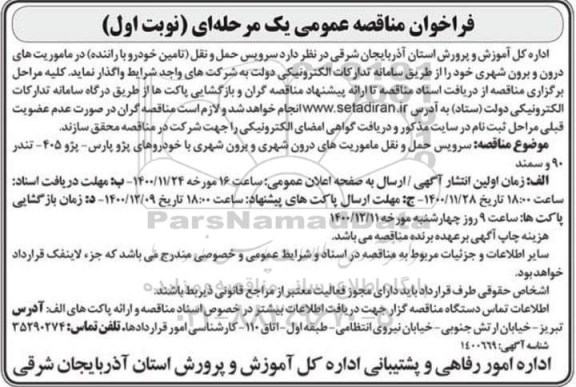 مناقصه عمومی سرویس حمل و نقل (تامین خودرو با راننده) در ماموریت های درون و برون شهری