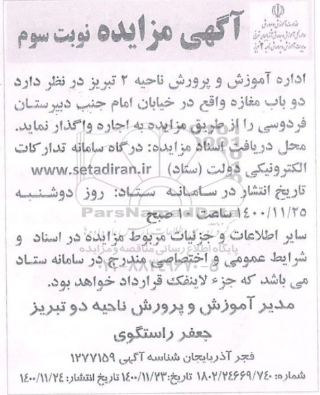 مزایده اجاره دو باب مغازه - نوبت سوم