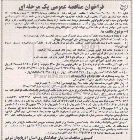 مناقصه عملیات احداث کانال آبیاری عمومی ..
