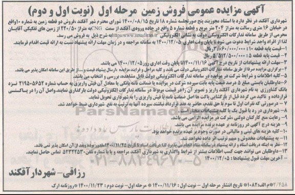 مزایده، مزایده فروش دو قطعه زمین    نوبت دوم