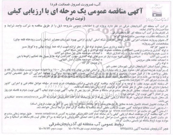 مناقصه عملیات اجرایی تکمیل نواقص فازهای شبکه اصلی آبیاری ...- نوبت دوم 