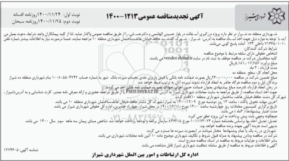 تجدید مناقصه پروژه درزگیری آسفالت 