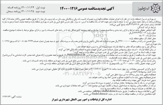 تجدید مناقصه اجرای عملیات حفاظت، نگهداری و تعمیرات تاسیسات برقی و مکانیکی بوستان