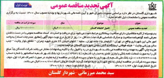 مناقصه، مناقصه تکمیل کتابخانه گلستان...