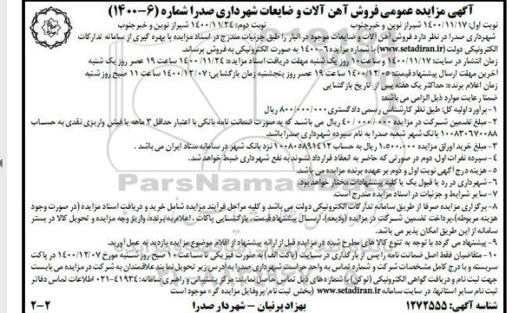 مزایده عمومی فروش آهن آلات و ضایعات - نوبت دوم