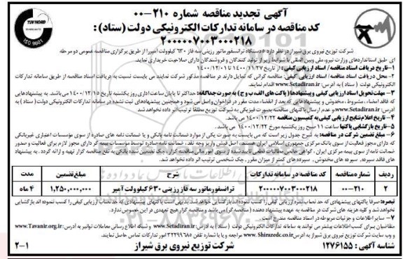 مناقصه 5 دستگاه انواع ترانسفورماتور رزینی