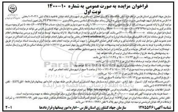 مزایده فروش ششدانگ ملک با کاربری تجاری - مسکونی 