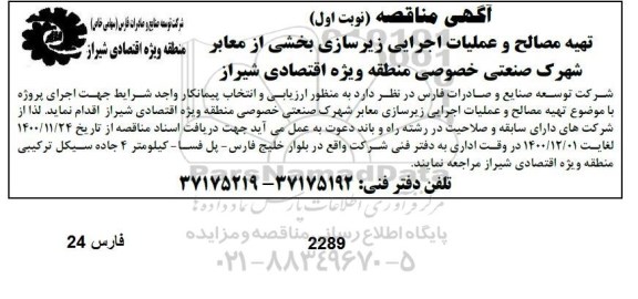 مناقصه، مناقصه تهیه مصالح و عملیات اجرایی زیرسازی ...