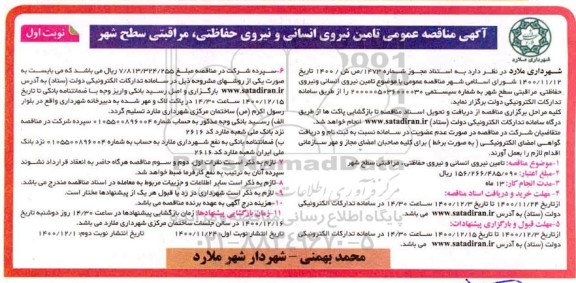 مناقصه، مناقصه تامین نیروی انسانی و نیروی حفاظت