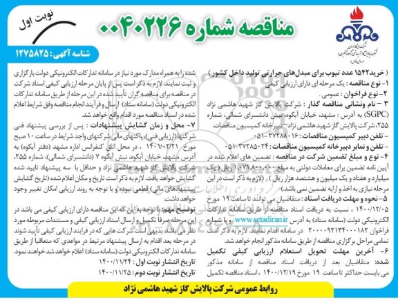 مناقصه، مناقصه خرید 1542 عدد تیوب برای مبدل های حرارتی تولید داخل کشور 