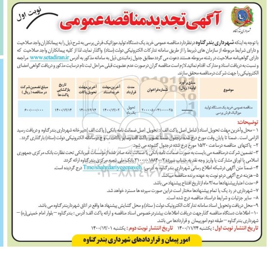 مناقصه عمومی خرید یک دستگاه تولید موازییک فرش پرسی	