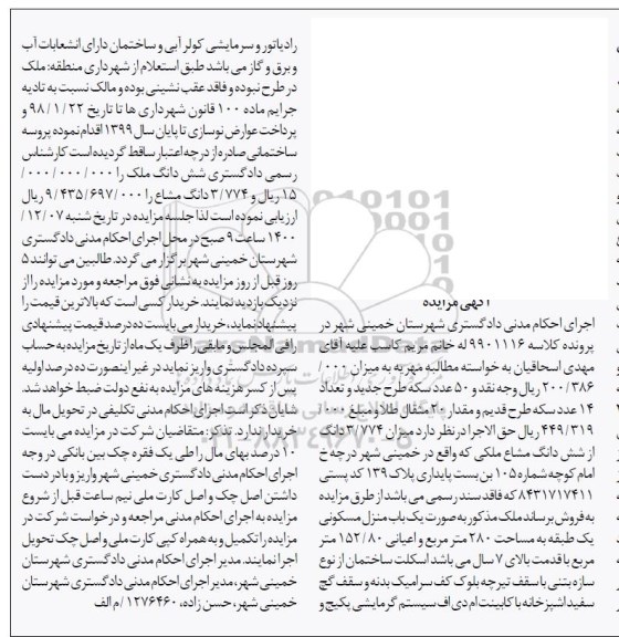 مزایده یک باب منزل مسکونی یک طبقه به مساحت 280 مترمربع