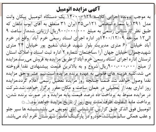 مزایده فروش یکدستگاه پیکان وانت مدل 1391 