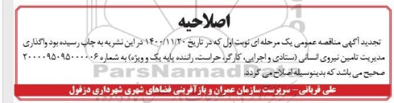اصلاحیه  فراخوان مدیریت تامین نیروی انسانی
