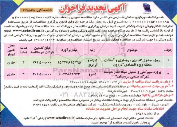 تجدید فراخوان، تجدید فراخوان پروژه جدول گذاری، روسازی و آسفالت ...