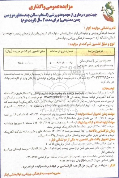 مزایده بهره برداری از مجموعه ورزشی - نوبت دوم