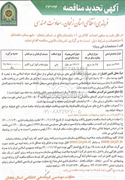 مناقصه احداث کلانتری 11 تجدید نوبت دوم 