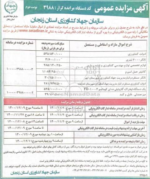 مزایده فروش تعدادی از اموال منقول (مازاد، مستعمل و وسایل مکانیکی) نوبت دوم 