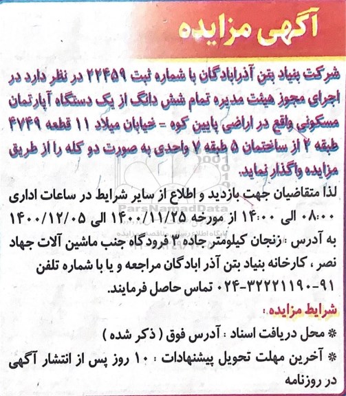 مزایده،مزایده فروش ششدانگ از یک دستگاه آپارتمان مسکونی