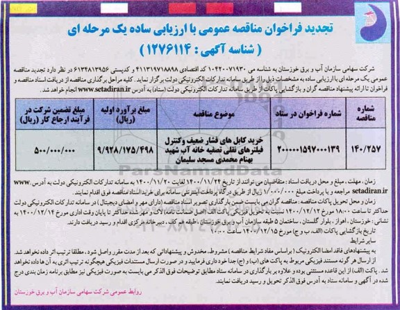 تجدید فراخوان، تجدید فراخوان مناقصه خرید کابل های فشار ضعیف و کنترل فیلترهای نقلی تصفیه خانه آب 