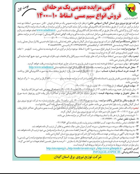 مزایده، مزایده فروش انواع سیم مسی اسقاط
