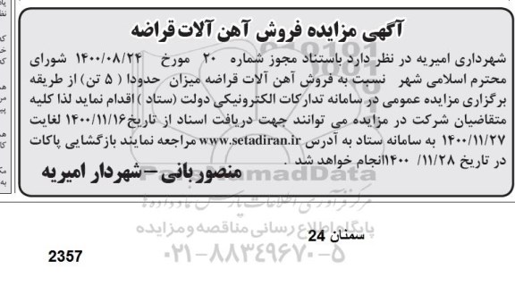 مزایده فروش آهن آلات قراضه