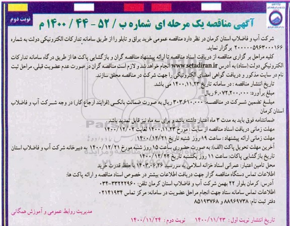 مناقصه، مناقصه عمومی خرید یراق و تابلو- نوبت دوم 