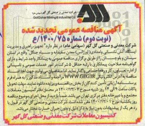 تجدید مناقصه تجهیز،راهبری و مدیریت ایستگاه آتش نشانی و امدادی