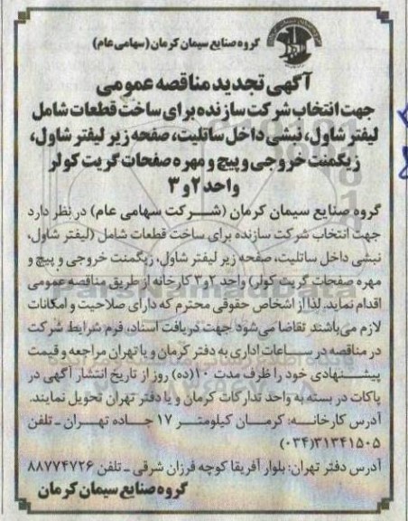 مناقصه ، مناقصه ساخت قطعات شامل لیفتر شاول