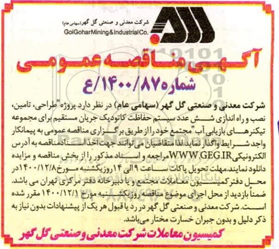 مناقصه طراحی، تامین، نصب و راه اندازی سه عدد سیستم حفاظت کاتودیک