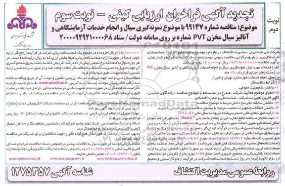 فراخوان ارزیابی کیفی نمونه گیری سیال و انجام خدمات آزمایشگاهی تجدید نوبت سوم 