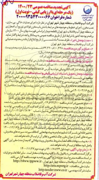 تجدید مناقصه اجرای عملیات خاکی، پی سازی، نصب مخزن 