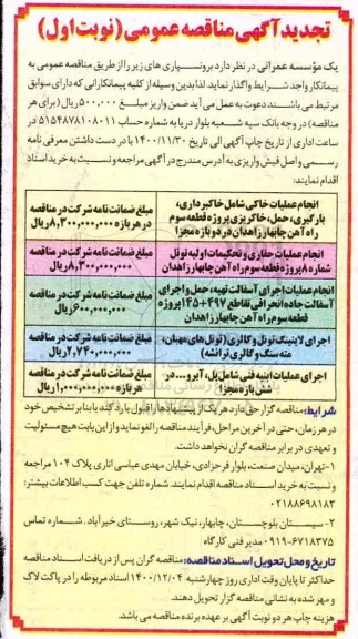 تجدید مناقصه، تجدید مناقصه انجام عملیات خاکی شامل خاکبرداری، بارگیری، حمل، خاکریزی...