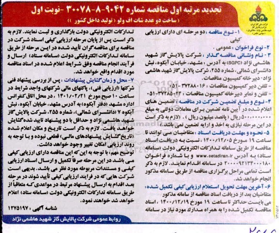 تجدید مناقصه ساخت دو عدد شات اف ولو