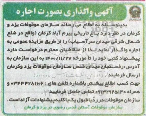 مزایده واگذاری به صورت اجاره باغ تاریخی