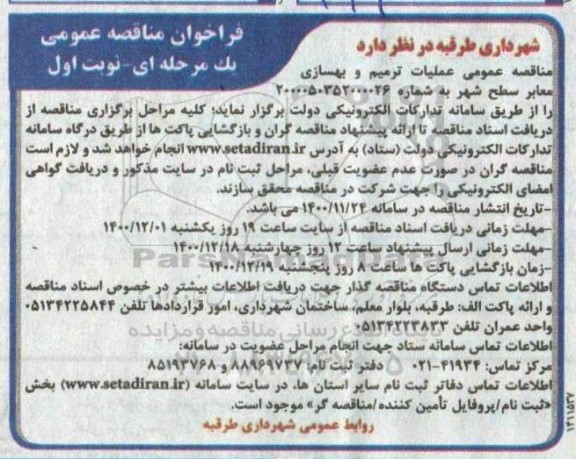 فراخوان مناقصه عملیات ترمیم و بهسازی معابر سطح شهر