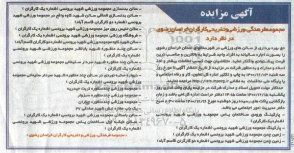 مزایده بهره برداری از سالن های ورزشی در شهرستان های استان