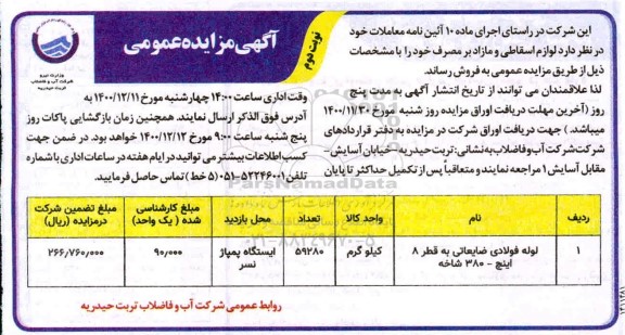 مزایده لوازم اسقاطی و مازاد بر مصرف - نوبت دوم