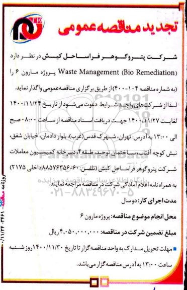 مناقصه Waste management (Bio Remediation) تجدید