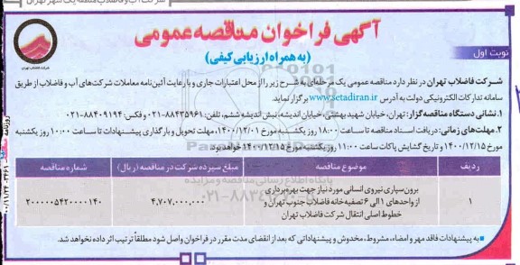 اگهی فراخوان مناقصه برون سپاری نیروی انسانی