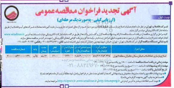 فراخوان مناقصه اصلاح و بازسازی خط فاضلاب 