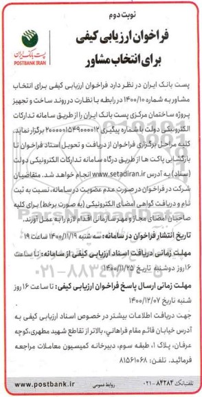 فراخوان ارزیابی کیفی برای انتخاب مشاور نوبت دوم 