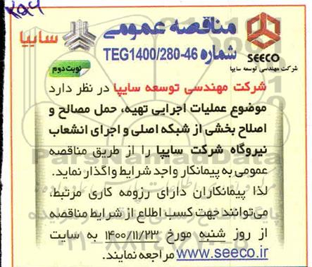 مناقصه عملیات اجرایی تهیه، حمل مصالح و اصلاح بخشی از شبکه اصلی و اجرای انشعاب نوبت دوم 