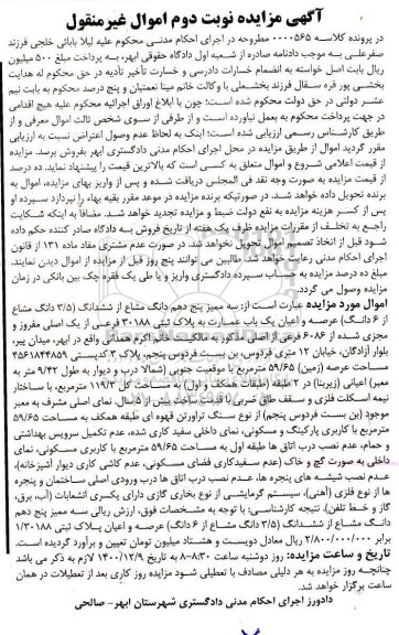 مزایده عرصه و اعیان به پلاک ثبتی 30188 فرعی از یک اصلی 