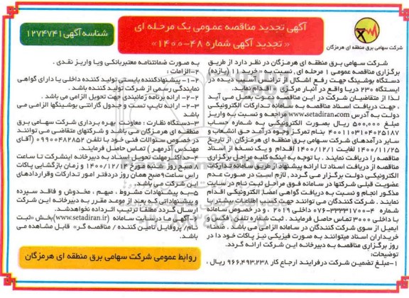 مناقصه خرید 11 (یازده)، دستگاه بوشینگ تجدید