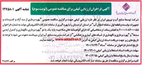 مناقصه بهره برداری از سد آزاد و تاسیسات و تجهیزات وابسته و قطعه اول سامانه انتقال آب- نوبت سوم