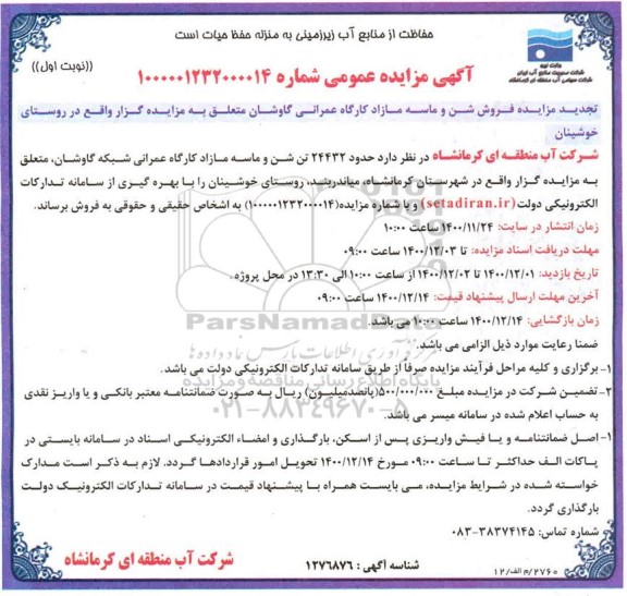 مزایده، مزایده فروش کلیه شن و ماسه مازاد کارگاه عمرانی تجدید