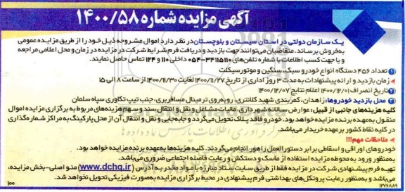 مزایده تعداد 456 دستگاه انواع خودرو سبک....