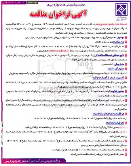 فراخوان مناقصه انجام جمع آوری پسماند و رفت و روب... نوبت دوم 