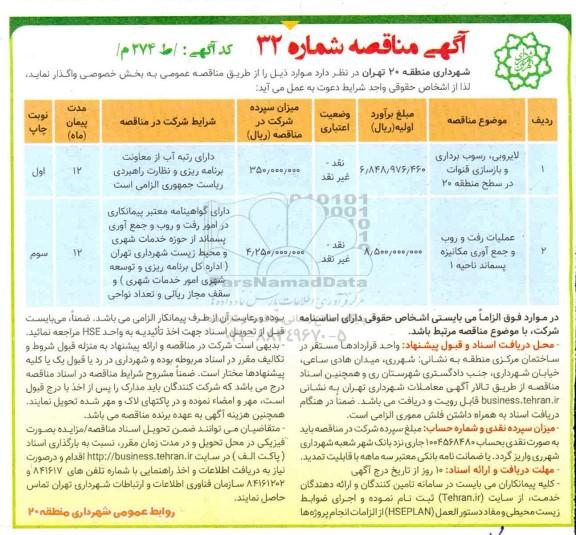 مناقصه، مناقصه لایروبی رسوب برداری و بازسازی قنوات